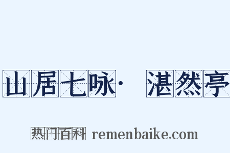 山居七咏·湛然亭是什么意思的图片